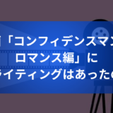 映画「コンフィデンスマンJPロマンス編」にガスライティングはあったのか？