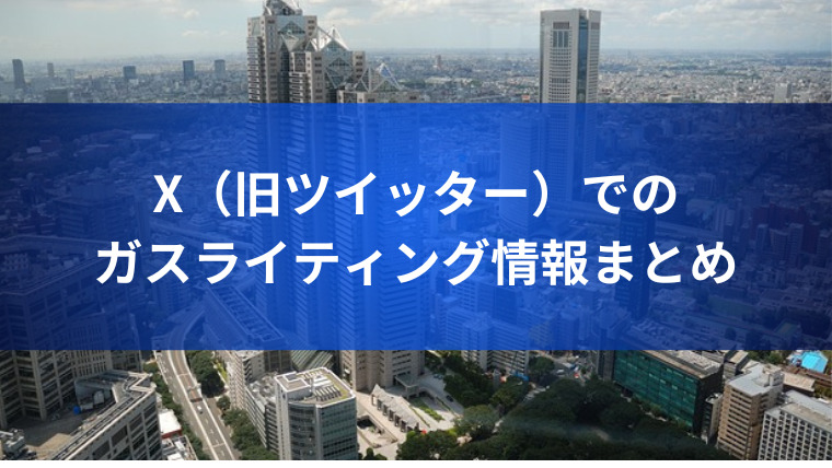 X（旧ツイッター）でのガスライティング情報まとめ